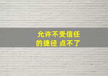 允许不受信任的捷径 点不了